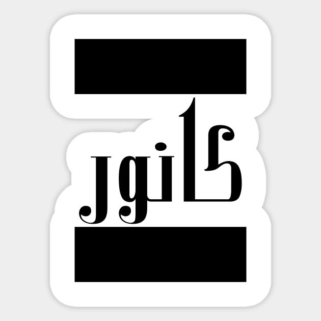 Connor in Cat/Farsi/Arabic Sticker by coexiststudio